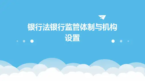 银行法银行监管体制与机构设置