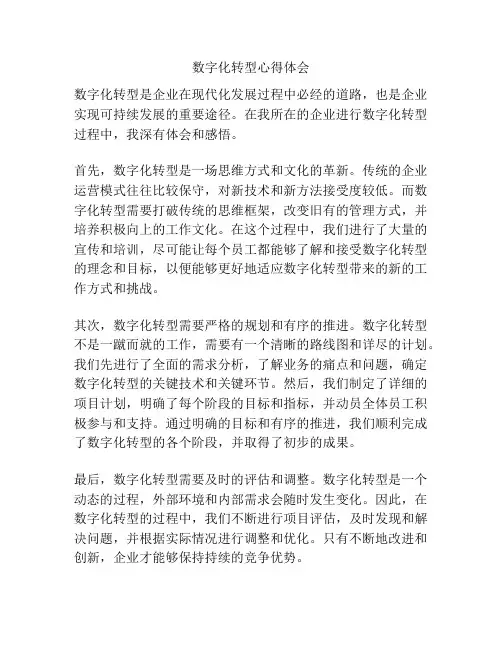 数字化转型心得体会