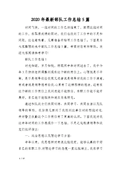 2020年最新部队工作总结5篇