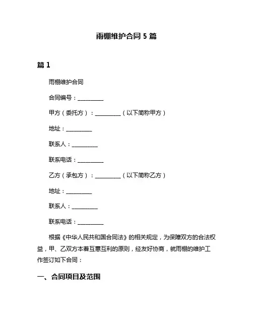 雨棚维护合同5篇