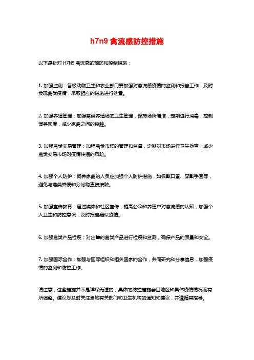 h7n9禽流感防控措施