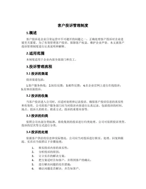 客户投诉管理制度