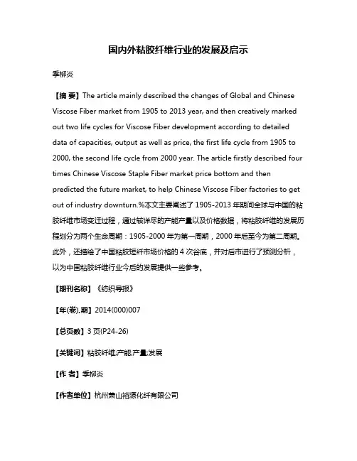国内外粘胶纤维行业的发展及启示