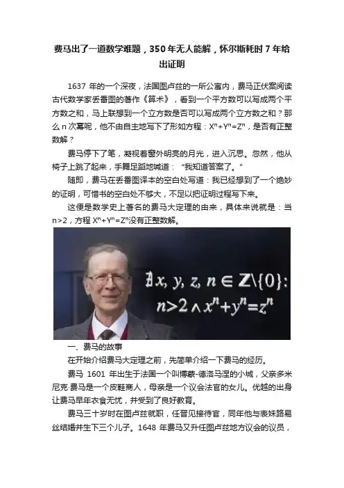 费马出了一道数学难题，350年无人能解，怀尔斯耗时7年给出证明