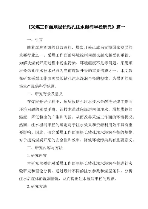 《采煤工作面顺层长钻孔注水湿润半径研究》