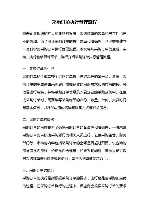采购订单执行管理流程