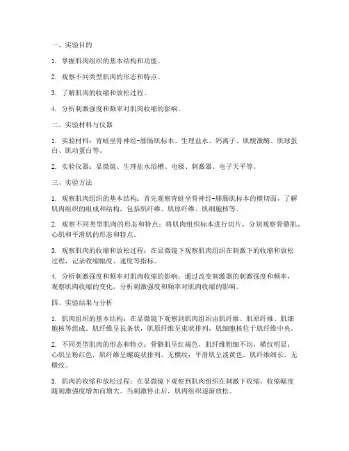 肌肉观察实验报告