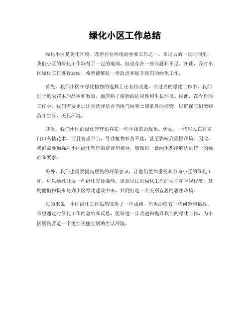 绿化小区工作总结