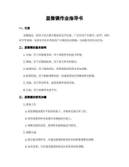 显微镜作业指导书