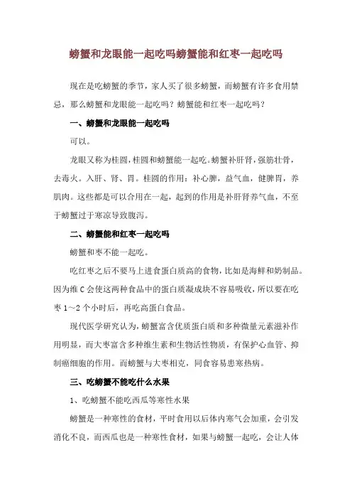 螃蟹和龙眼能一起吃吗 螃蟹能和红枣一起吃吗