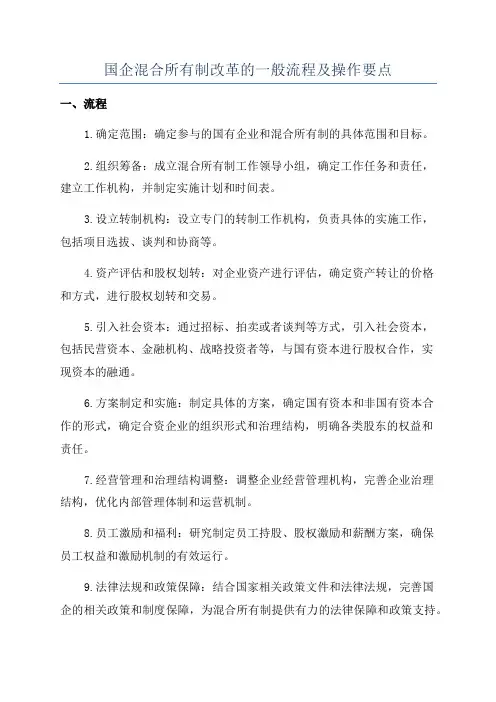 国企混合所有制改革的一般流程及操作要点