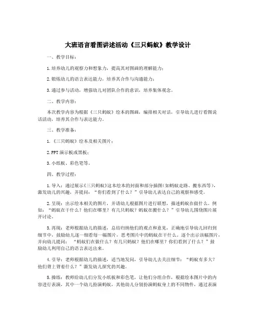 大班语言看图讲述活动《三只蚂蚁》教学设计
