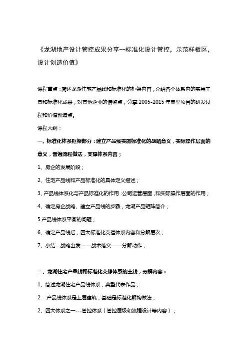 雷鸣：龙湖地产设计管控成果分享--标准化设计管控,示范样板区,设计创造价值