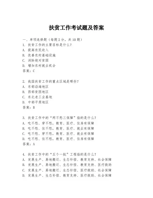 扶贫工作考试题及答案