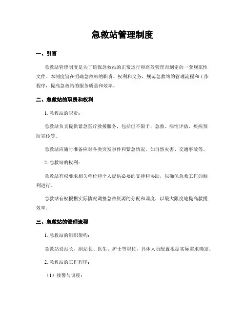 急救站管理制度