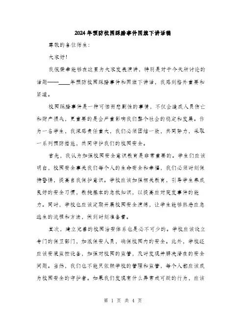 2024年预防校园踩踏事件国旗下讲话稿(2篇)