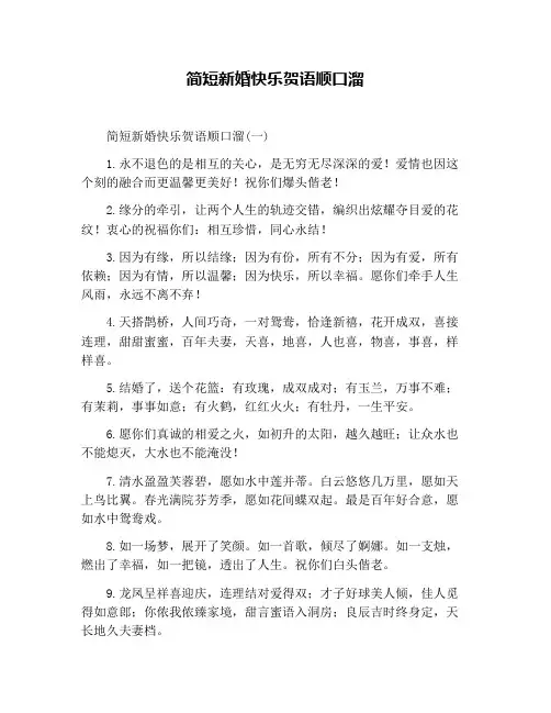 简短新婚快乐贺语顺口溜