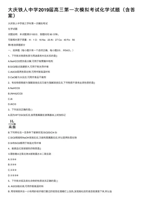 大庆铁人中学2019届高三第一次模拟考试化学试题（含答案）