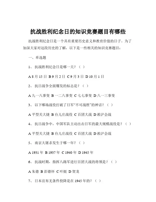 抗战胜利纪念日的知识竞赛题目有哪些