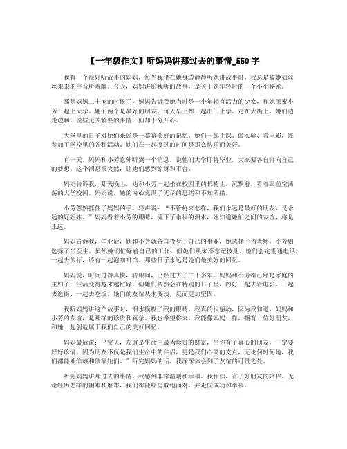 【一年级作文】听妈妈讲那过去的事情_550字
