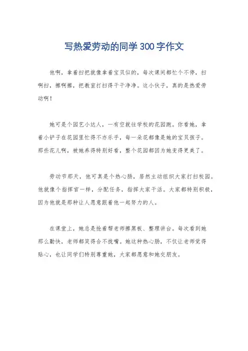 写热爱劳动的同学300字作文