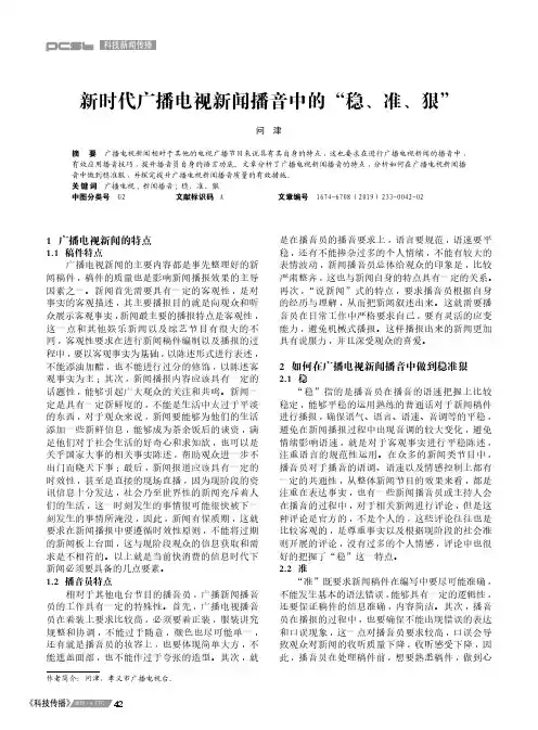 新时代广播电视新闻播音中的“稳、准、狠”