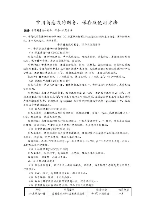 常用菌悬液的制备、保存及使用方法及常用溶液保存期限
