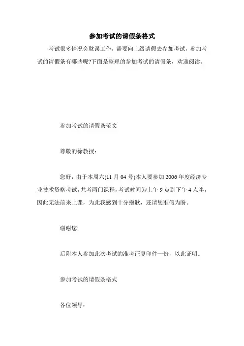 参加考试的请假条格式