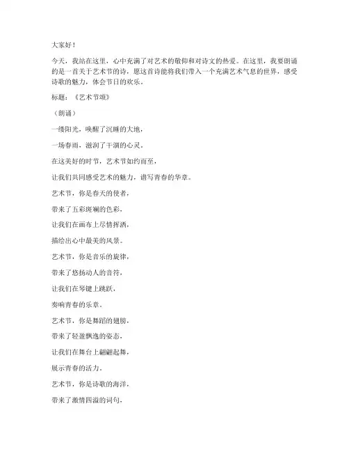 艺术节诗文朗诵演讲稿范文