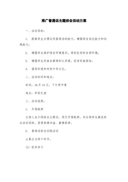 推广普通话主题班会活动方案