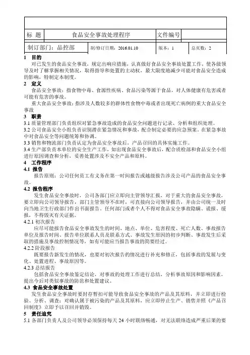 ISO22000食品安全事故处理程序