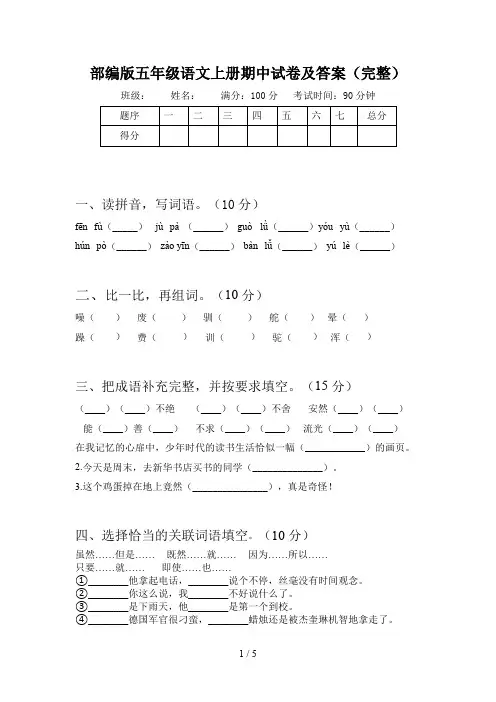 部编版五年级语文上册期中试卷及答案(完整)