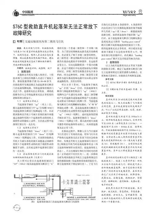 S76C型救助直升机起落架无法正常放下故障研究