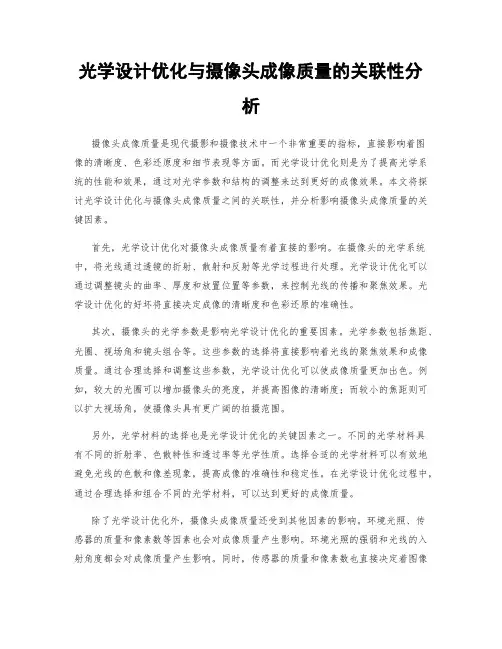 光学设计优化与摄像头成像质量的关联性分析