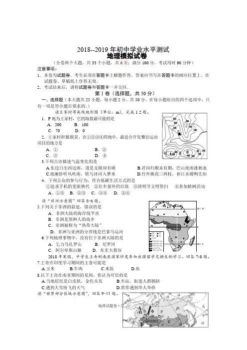 2019年初中学业水平测试 地理模拟试卷