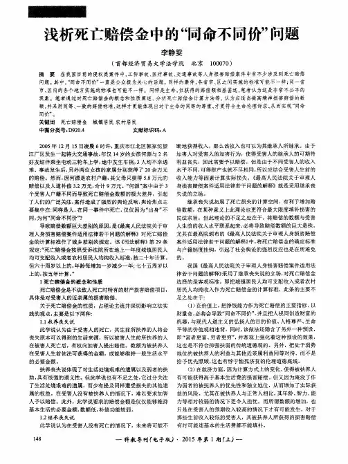 浅析死亡赔偿金中的“同命不同价”问题