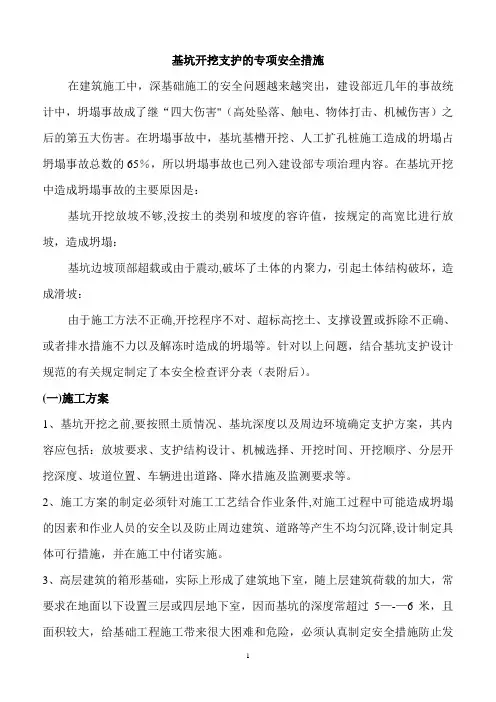 基坑开挖支护的专项安全措施