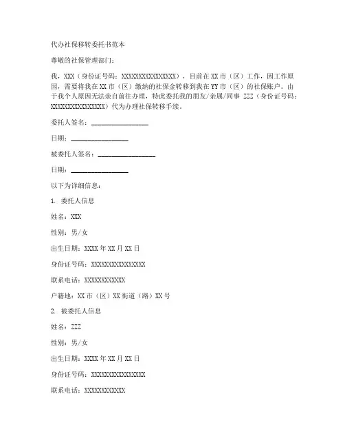 代办社保移转委托书范本