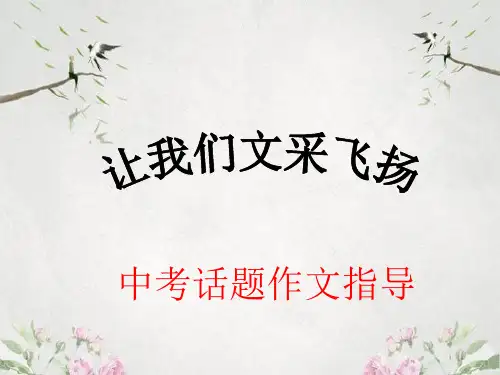 作文-让我们文采飞扬——中考话题初中作文指导ppt优秀PPT