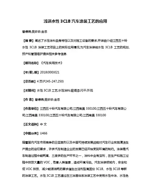 浅谈水性3C1B汽车涂装工艺的应用