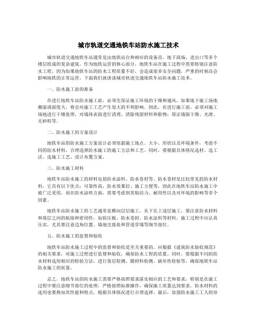 城市轨道交通地铁车站防水施工技术
