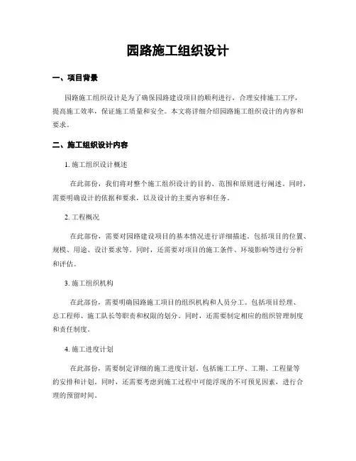 园路施工组织设计