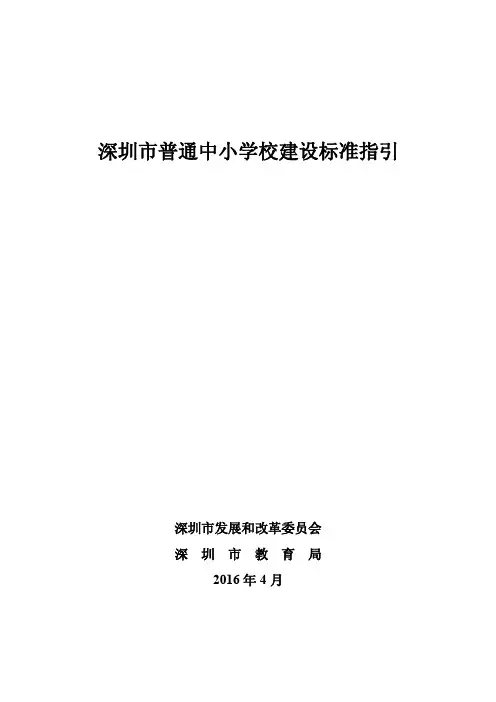 《深圳市普通中小学校建设标准指引》