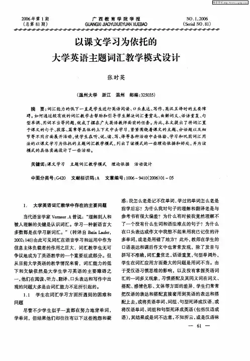 以课文学习为依托的大学英语主题词汇教学模式设计
