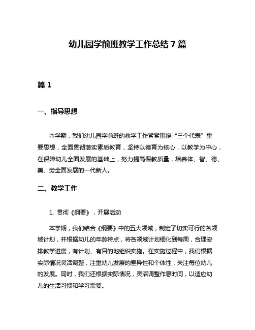 幼儿园学前班教学工作总结7篇