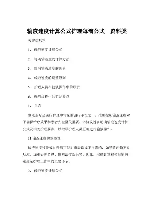 输液速度计算公式护理每滴公式-资料类