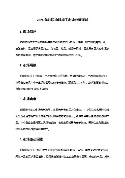 2024年油脂油料加工市场分析现状