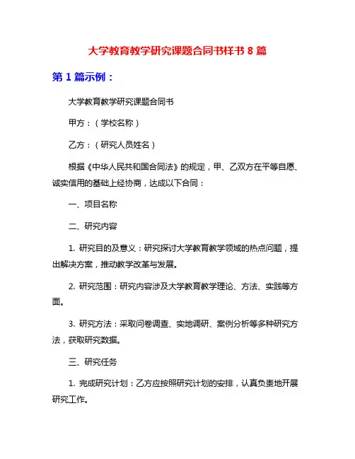 大学教育教学研究课题合同书样书8篇