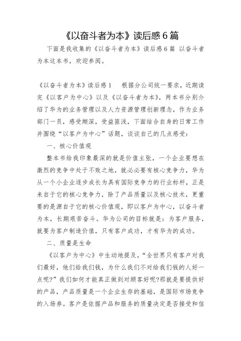 《以奋斗者为本》读后感6篇