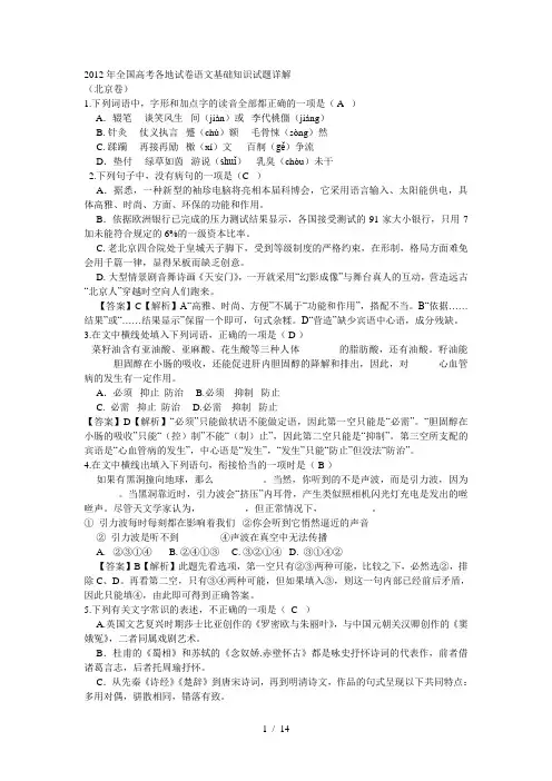 2012年全国高考各地试卷语文基础知识试题详解